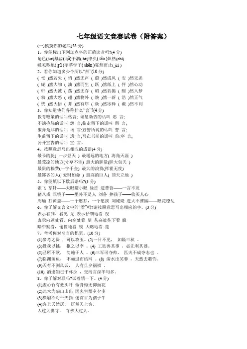 七年级语文竞赛试卷(附答案)