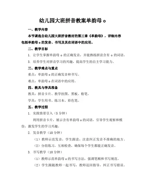 幼儿园大班拼音教案单韵母o