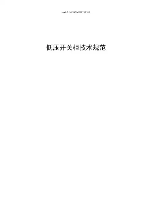低压开关柜技术规范