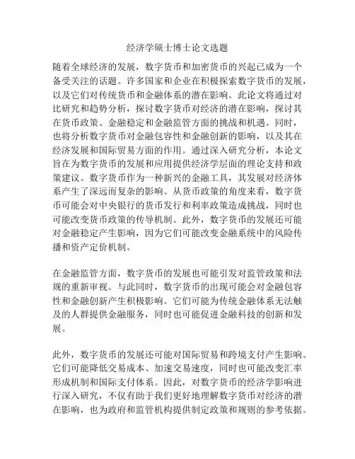 经济学硕士博士论文选题