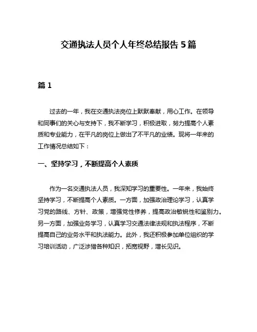 交通执法人员个人年终总结报告5篇