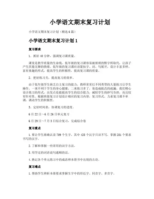 小学语文期末复习计划