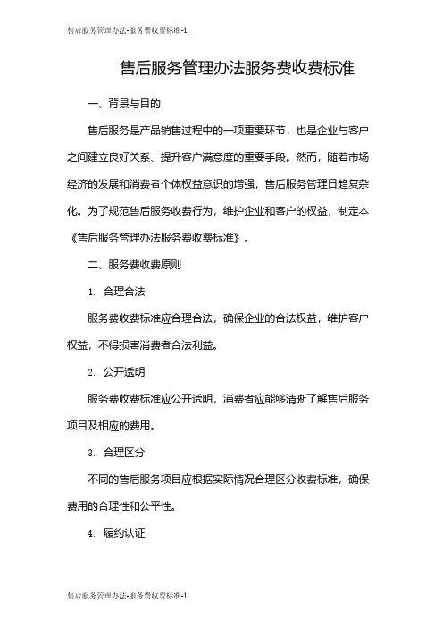 售后服务管理办法-服务费收费标准