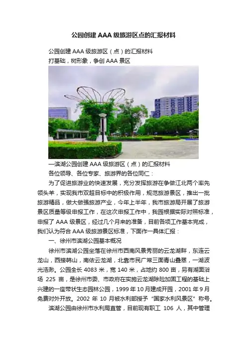 公园创建AAA级旅游区点的汇报材料