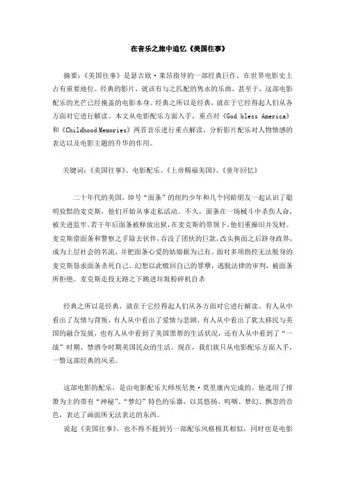 《美国往事》的电影配乐赏析