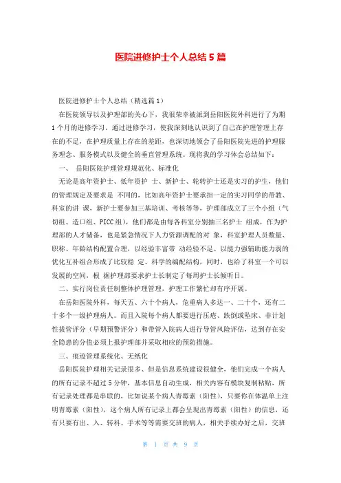 医院进修护士个人总结5篇