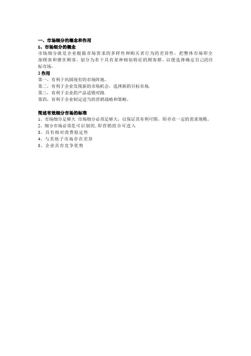 市场细分的概念和作用