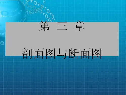《剖面断面》PPT课件