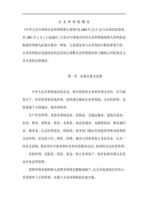 企业所得税的培训资料.doc