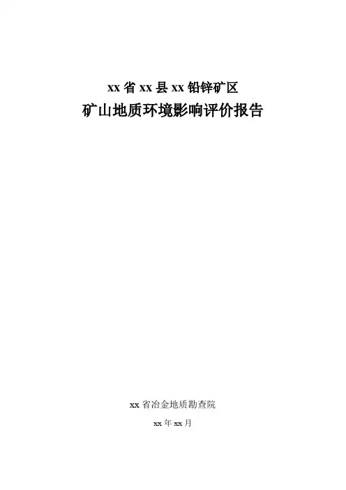 四川省平武县某矿山地质环境影响评价报告_secret
