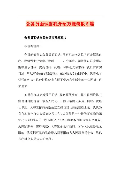 公务员面试自我介绍万能模板5篇