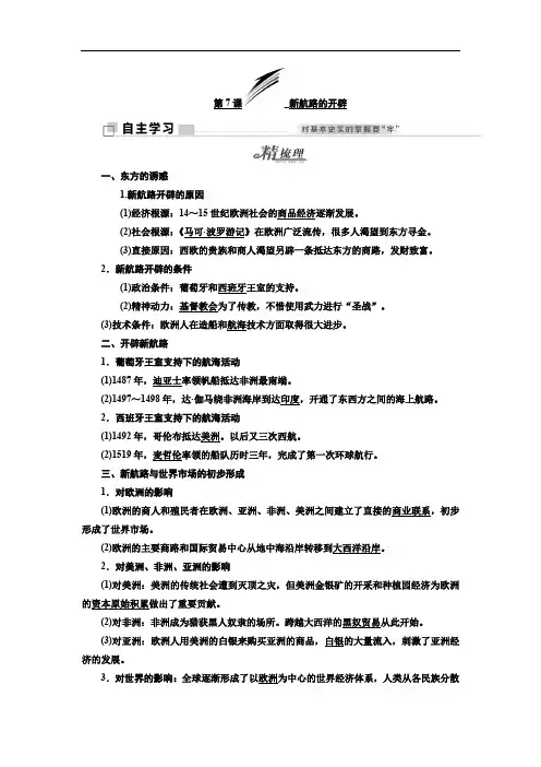 2019-2020学年高中历史岳麓版必修2教学案：第二单元 第7课 新航路的开辟 Word版含答案
