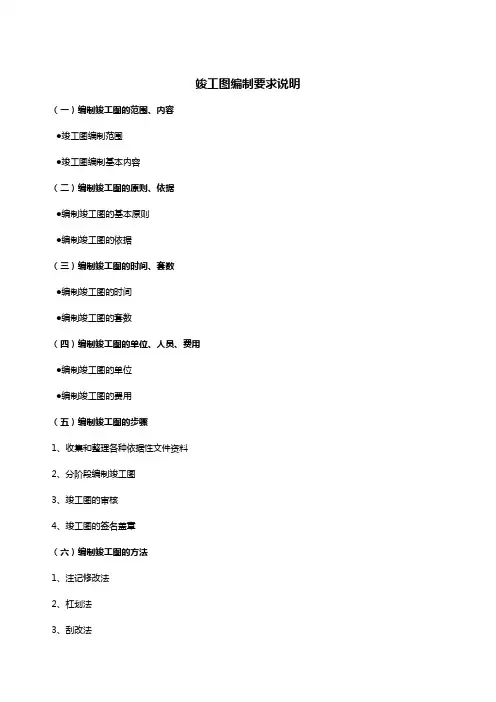 竣工图编制要求说明
