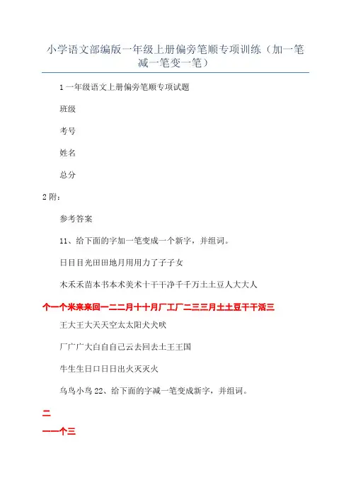 小学语文部编版一年级上册偏旁笔顺专项训练(加一笔减一笔变一笔)