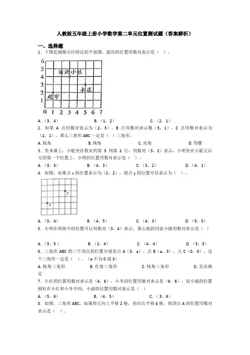 人教版五年级上册小学数学第二单元位置测试题(答案解析)