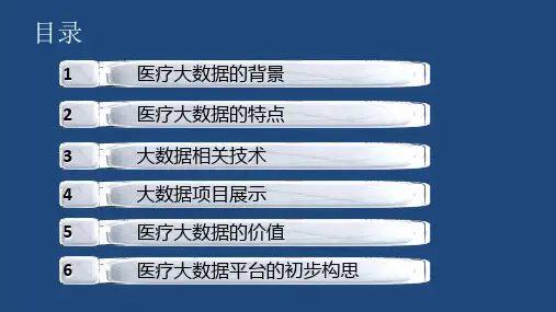 医疗大数据第二版课件