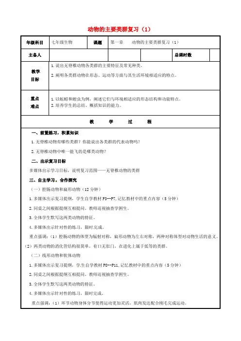 八年级生物上册第五单元第一章动物的主要类群复习教案(1)(新版)新人教版