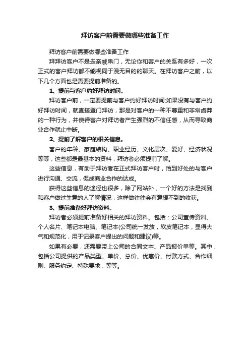 拜访客户前需要做哪些准备工作