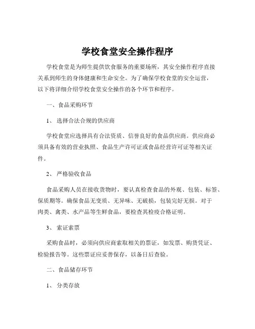 学校食堂安全操作程序
