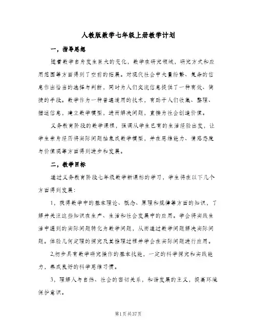 人教版数学七年级上册教学计划(2篇)