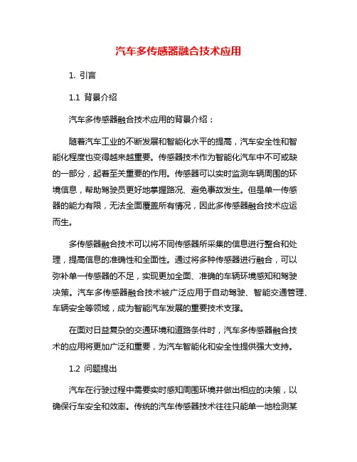 汽车多传感器融合技术应用
