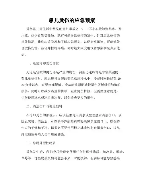 患儿烫伤的应急预案