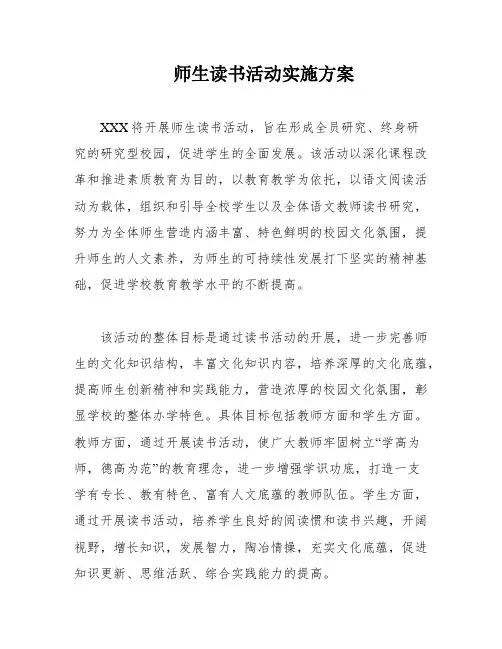 师生读书活动实施方案