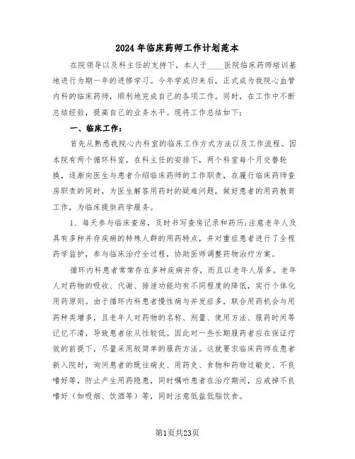 2024年临床药师工作计划范本（七篇）
