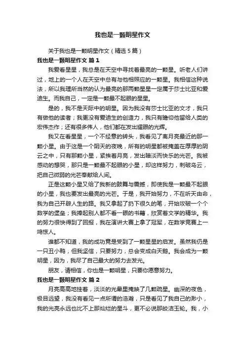 关于我也是一颗明星作文（精选5篇）