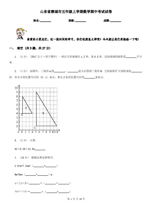 山东省聊城市五年级 上学期数学期中考试试卷