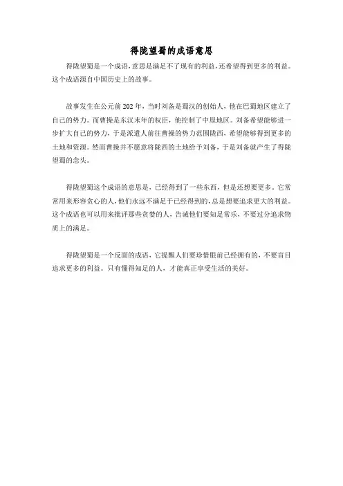 得陇望蜀的成语意思