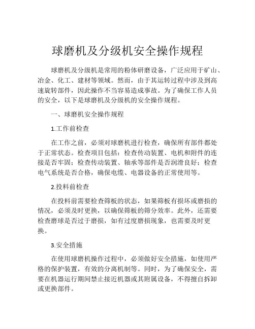 球磨机及分级机安全操作规程