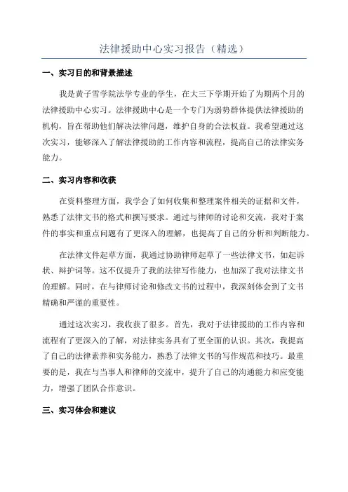 法律援助中心实习报告(精选)