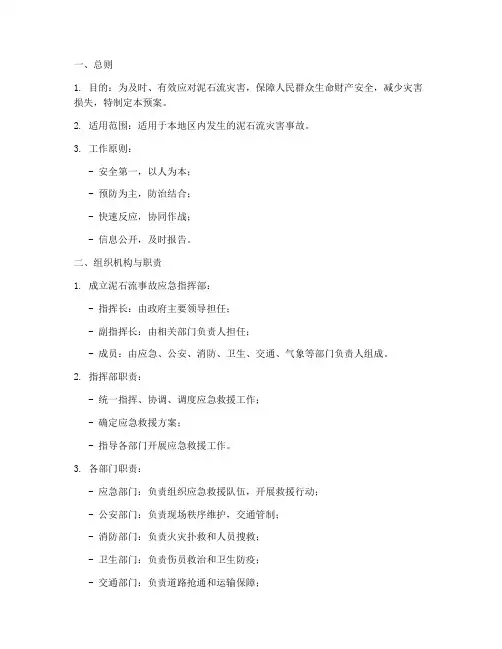 泥石流事故应急预案