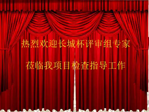 同仁堂一期竣工长城杯汇报材料