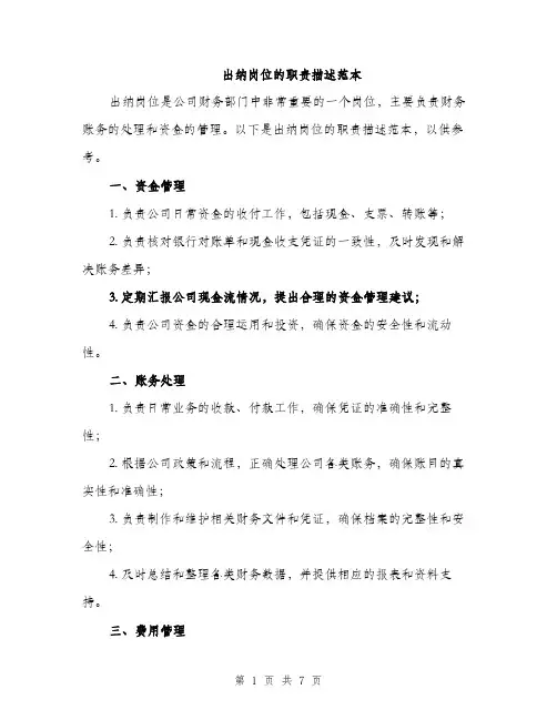 出纳岗位的职责描述范本