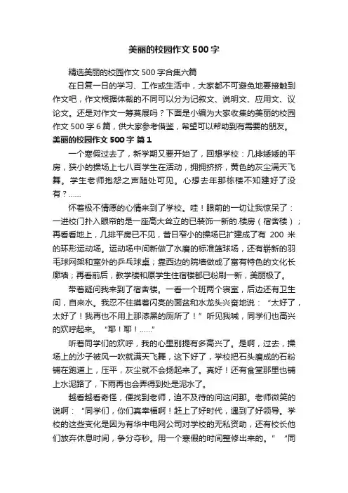 美丽的校园作文500字