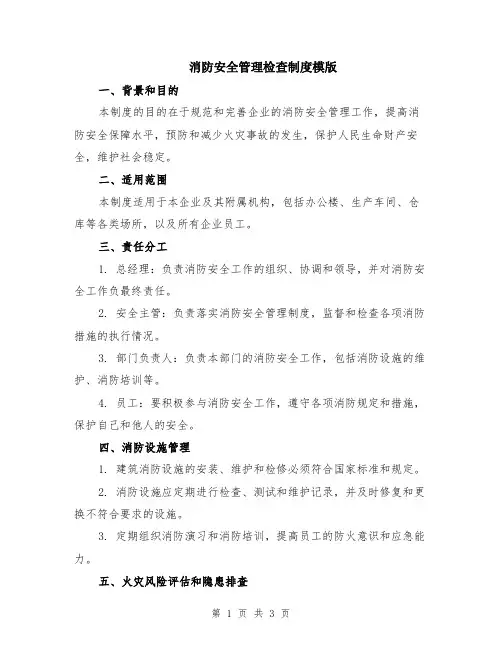消防安全管理检查制度模版