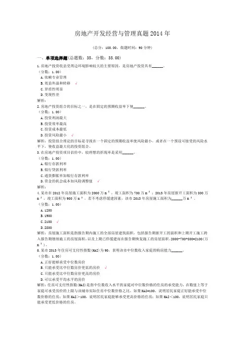房地产估价师房地产开发经营与管理真题2014年
