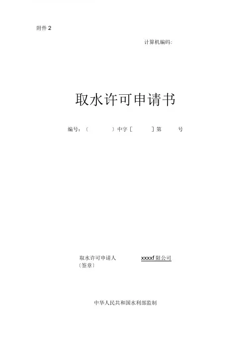 取水许可申请书_示例表格模板