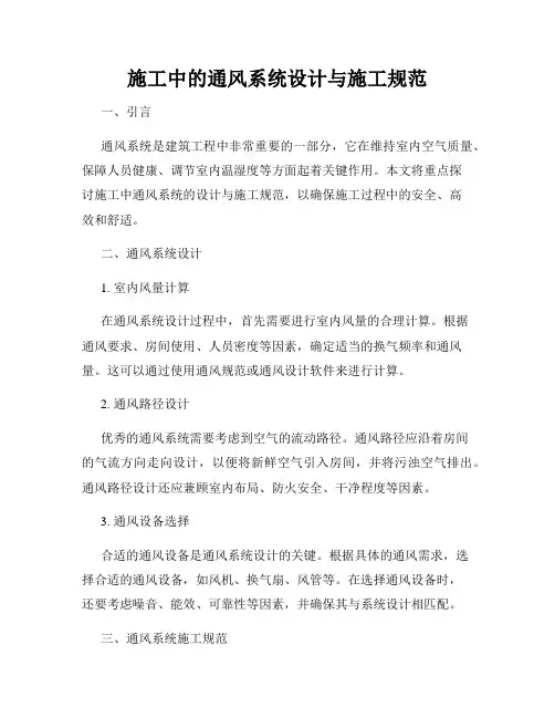施工中的通风系统设计与施工规范