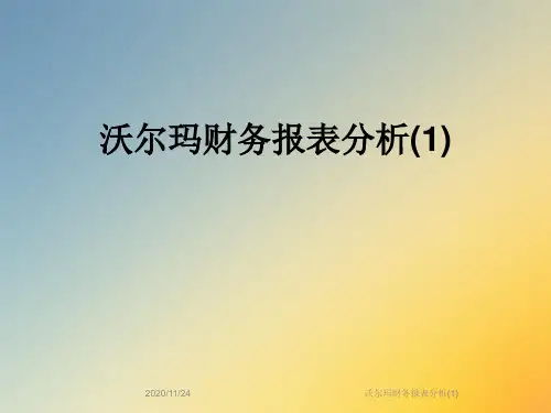 沃尔玛财务报表分析(1)