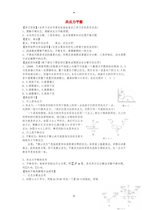 高考物理 第2章 静力学 共点力平衡(第7课时)复习导学案