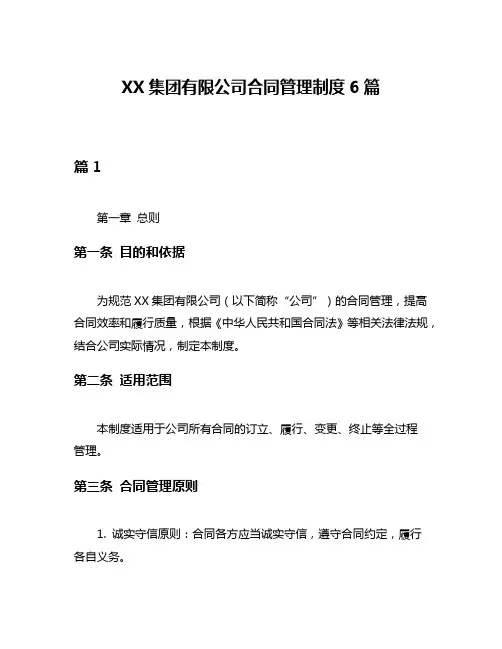 XX集团有限公司合同管理制度6篇