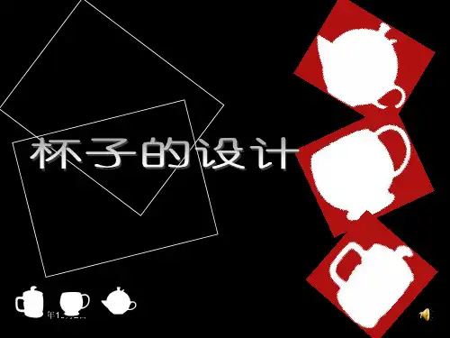 杯子的设计 ppt(人美版)五年级美术上册PPT课件