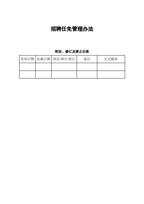 招聘任免管理办法