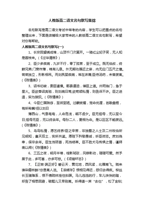 人教版高二语文名句默写集锦