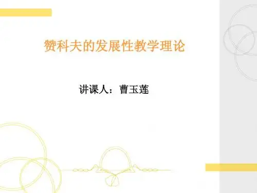 发展性教学理论