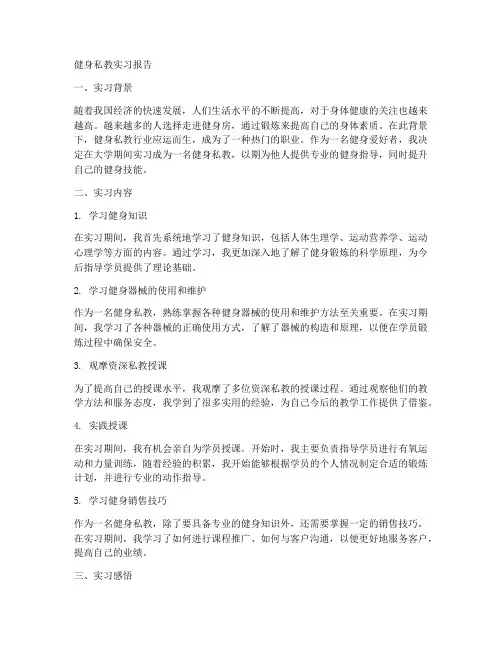 健身私教实习报告