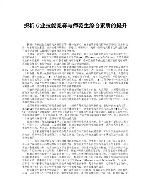 探析专业技能竞赛与师范生综合素质的提升